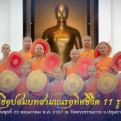 พิธีอุปสมบทสามเณร อุทิศชีวิต 11 รูป